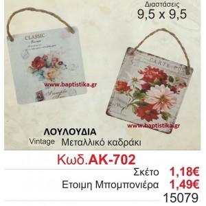 ΛΟΥΛΟΥΔΙΑ ΚΑΔΡΑΚΙ ΜΕΤΑΛΛΙΚΟ VINTAGE μπομπονιερες βαφτισης και δωρα παρτυ σε οικονομικες και φθηνες τιμες Ζωγραφου Ιλισια Πειραιας Περιστερι Πετρουπολη Χαλανδρι Χαιδαρι702